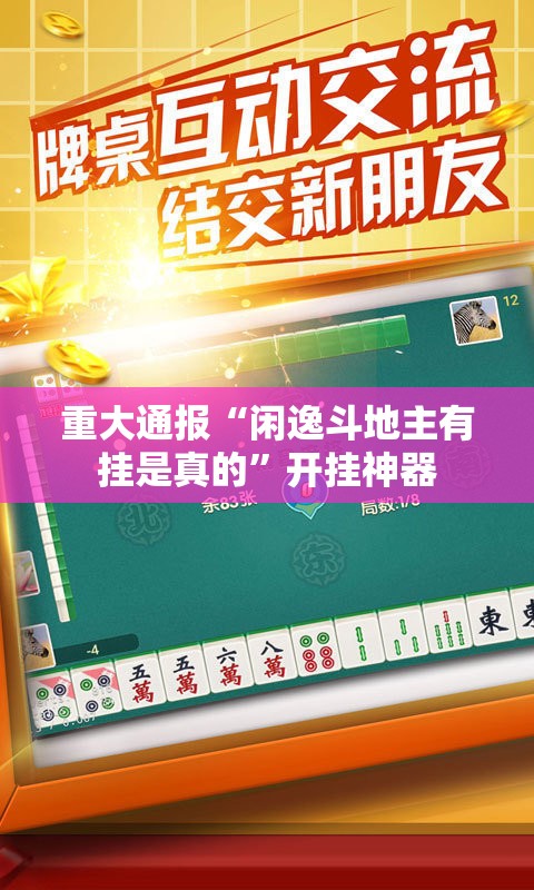 重大通报“闲逸斗地主有挂是真的”开挂神器