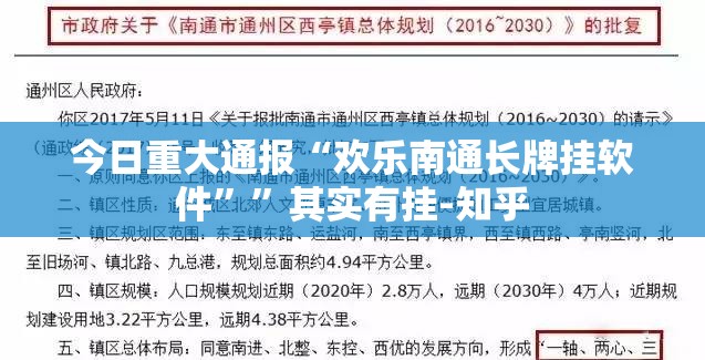 今日重大通报“欢乐南通长牌挂软件””其实有挂-知乎