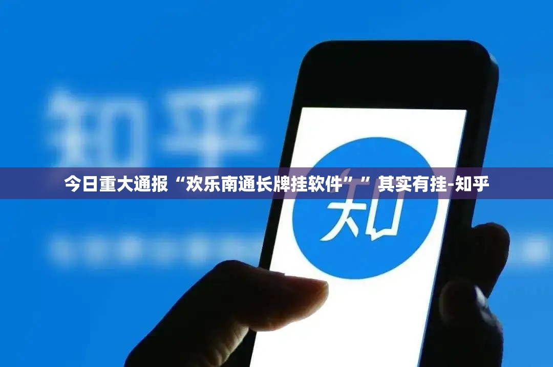 今日重大通报“欢乐南通长牌挂软件””其实有挂-知乎