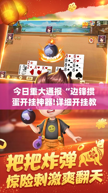 今日重大通报“边锋掼蛋开挂神器!详细开挂教程”(原来确实是有挂)