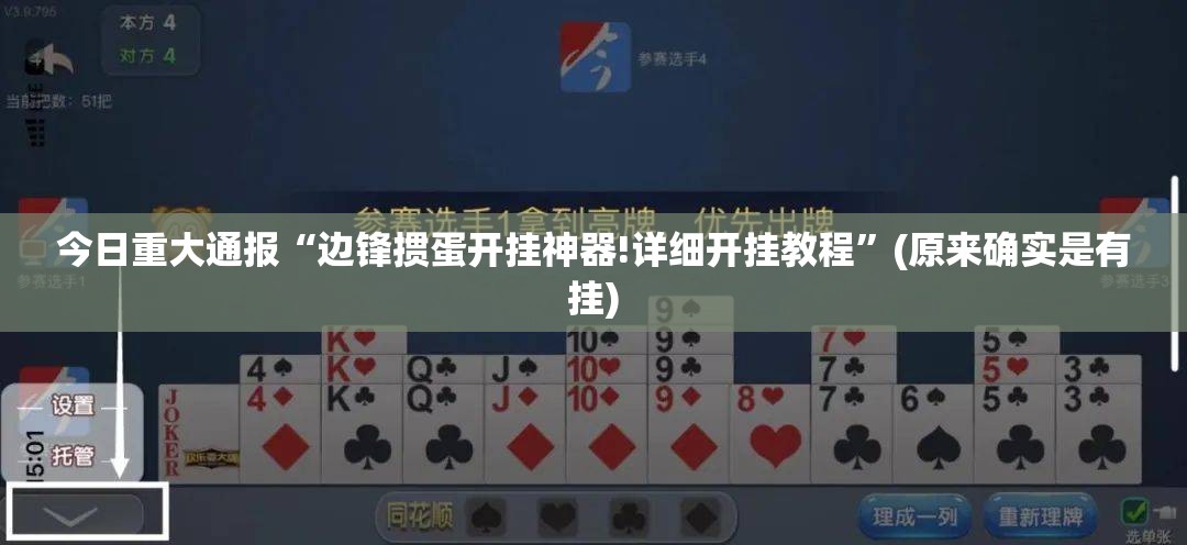 重大通报德州牛仔开挂透视教程其实确实有挂