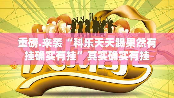 今日重大通报欢乐茶坊必赢神器(真的有挂)-知乎