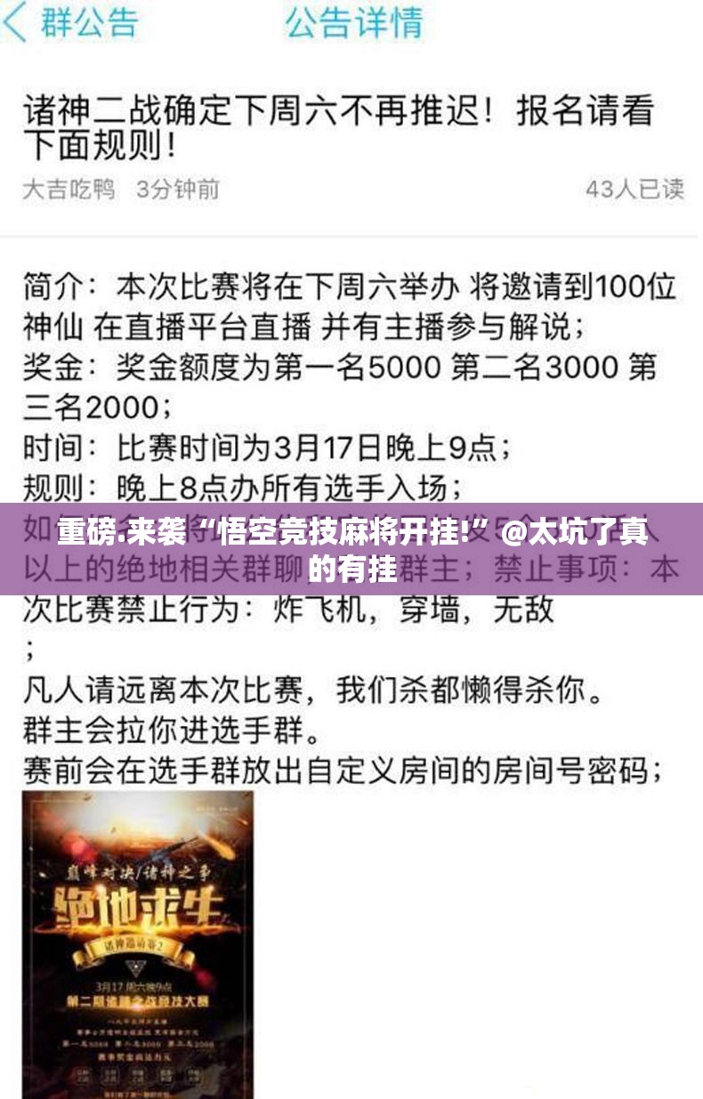 重磅.来袭“悟空竞技麻将开挂!”@太坑了真的有挂