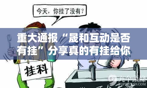 重大通报“晟和互动是否有挂”分享真的有挂给你