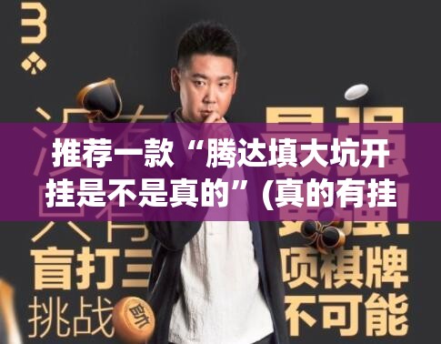 推荐一款“腾达填大坑开挂是不是真的”(真的有挂)-知乎
