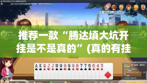 推荐一款“腾达填大坑开挂是不是真的”(真的有挂)-知乎