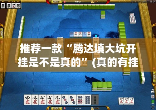 推荐一款“腾达填大坑开挂是不是真的”(真的有挂)-知乎