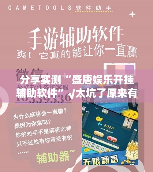 分享实测“锋视六安麻将真的确实有挂!”√其实是有挂 分享实测“锋视六安麻将真的确实有挂!”√其实是有挂
