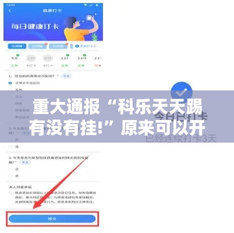 重大通报“科乐天天踢有没有挂!”原来可以开挂