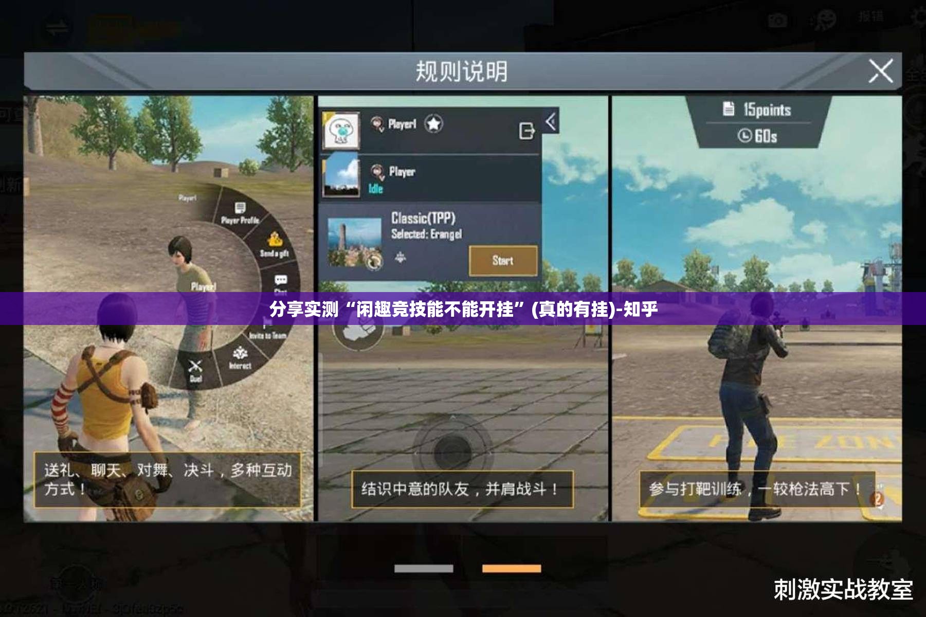 分享实测“闲趣竞技能不能开挂”(真的有挂)-知乎