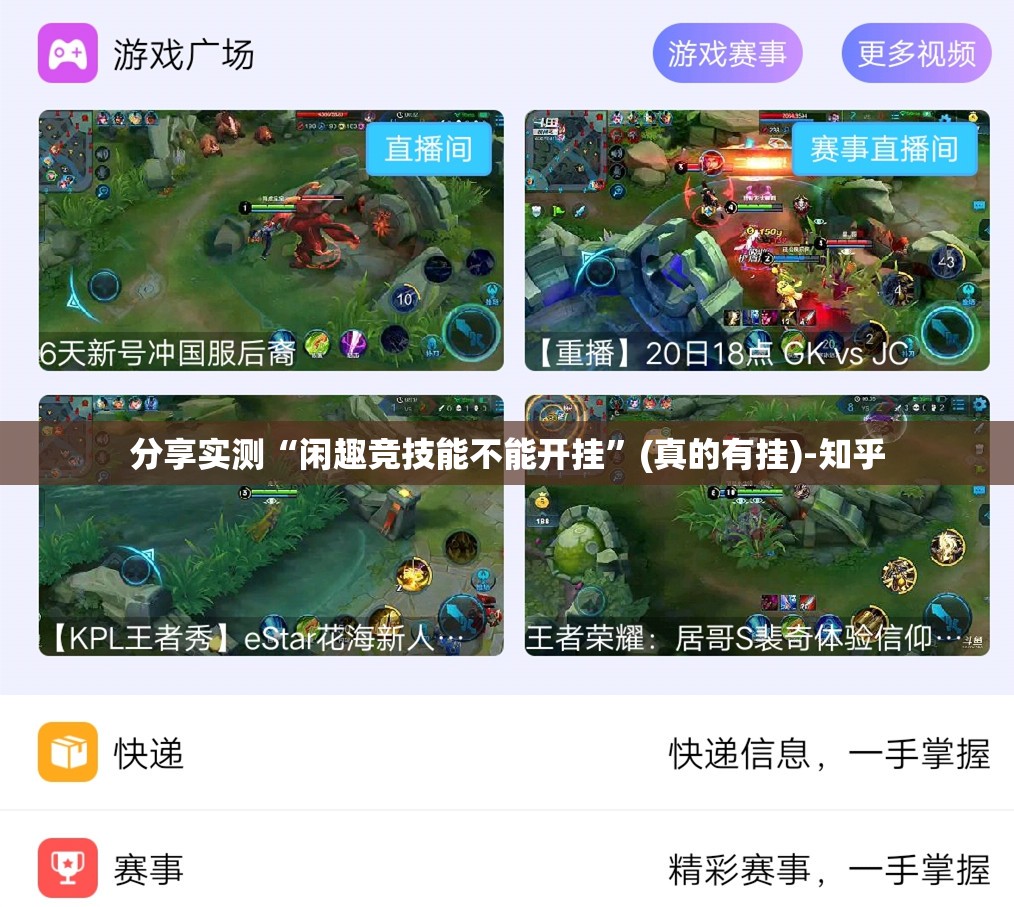 分享实测“闲趣竞技能不能开挂”(真的有挂)-知乎