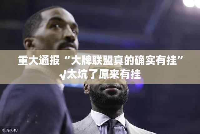 重大通报友乐互娱有没有挂,确实真的有挂√曝光透视猫腻