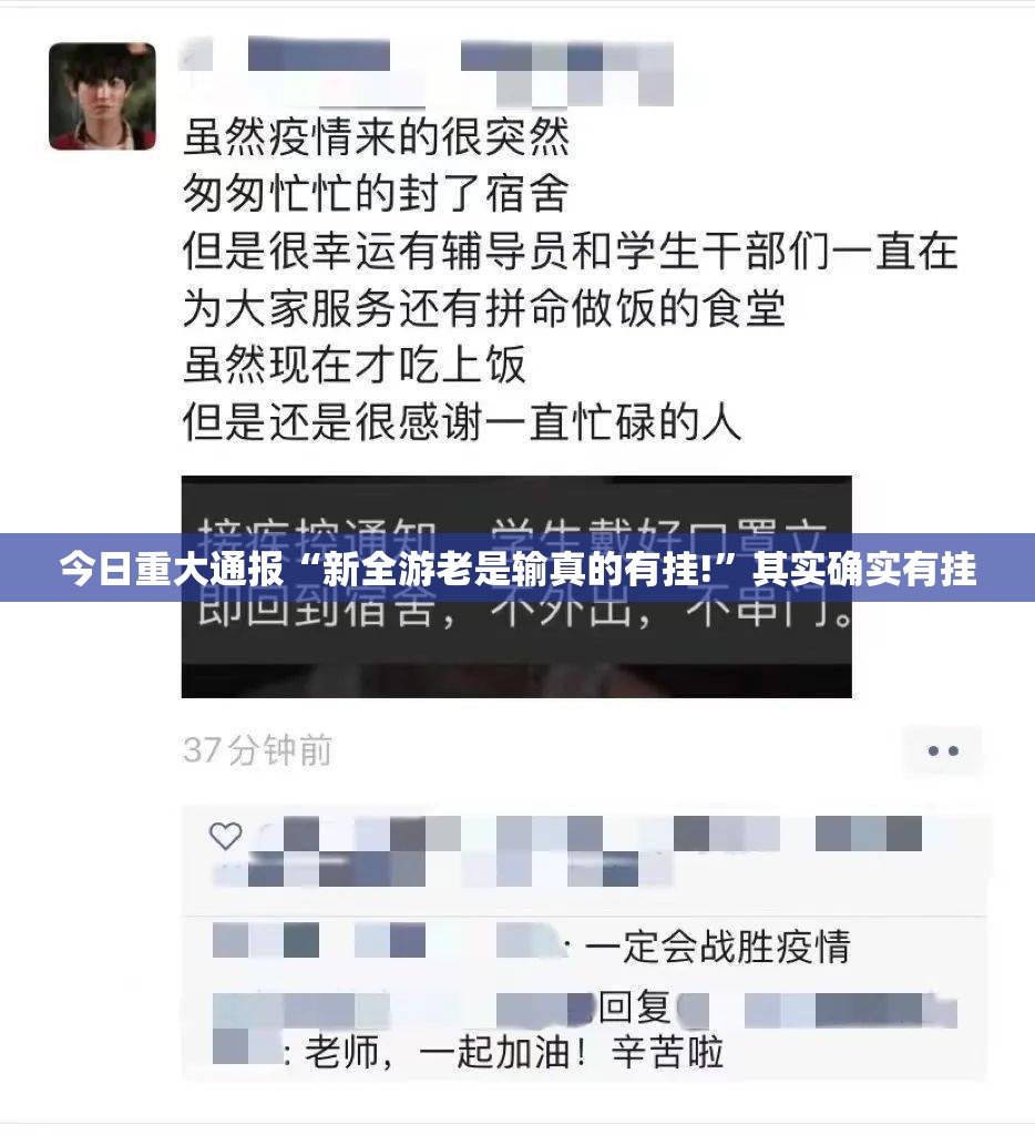 今日重大通报“新全游老是输真的有挂!”其实确实有挂