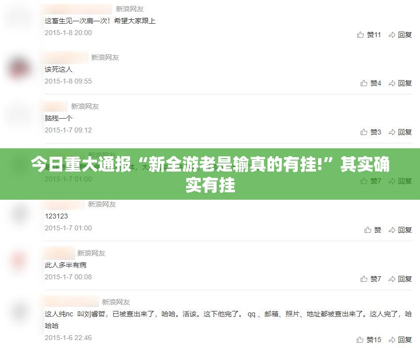 今日重大通报“新全游老是输真的有挂!”其实确实有挂