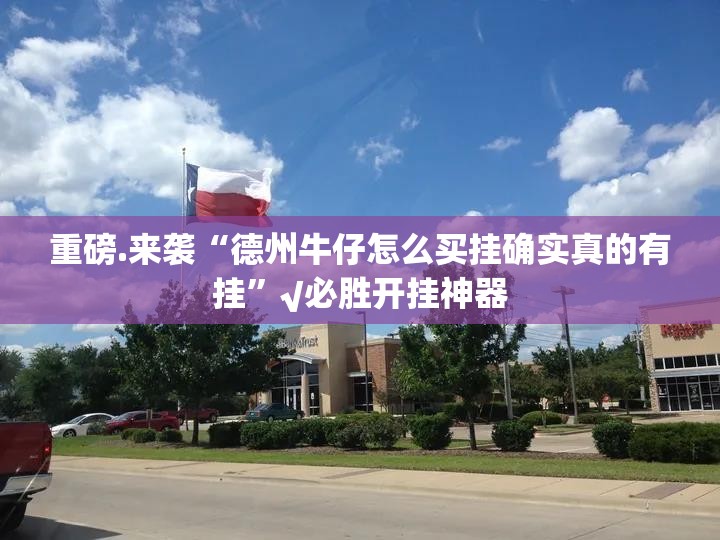 重磅.来袭“德州牛仔怎么买挂确实真的有挂”√必胜开挂神器