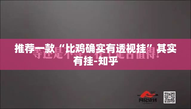 推荐一款“比鸡确实有透视挂”其实有挂-知乎