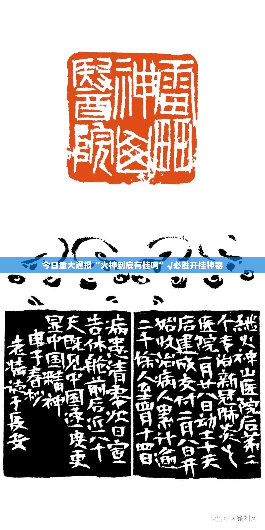 今日重大通报“火神到底有挂吗”√必胜开挂神器