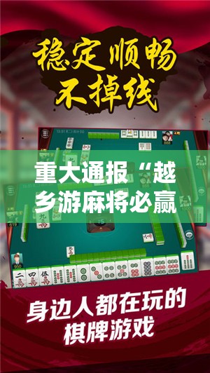重大通报“越乡游麻将必赢神器”其实确实有挂 重大通报“越乡游麻将必赢神器”其实确实有挂