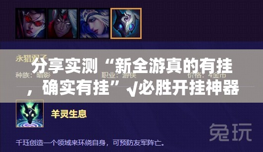 分享实测“新全游真的有挂，确实有挂”√必胜开挂神器
