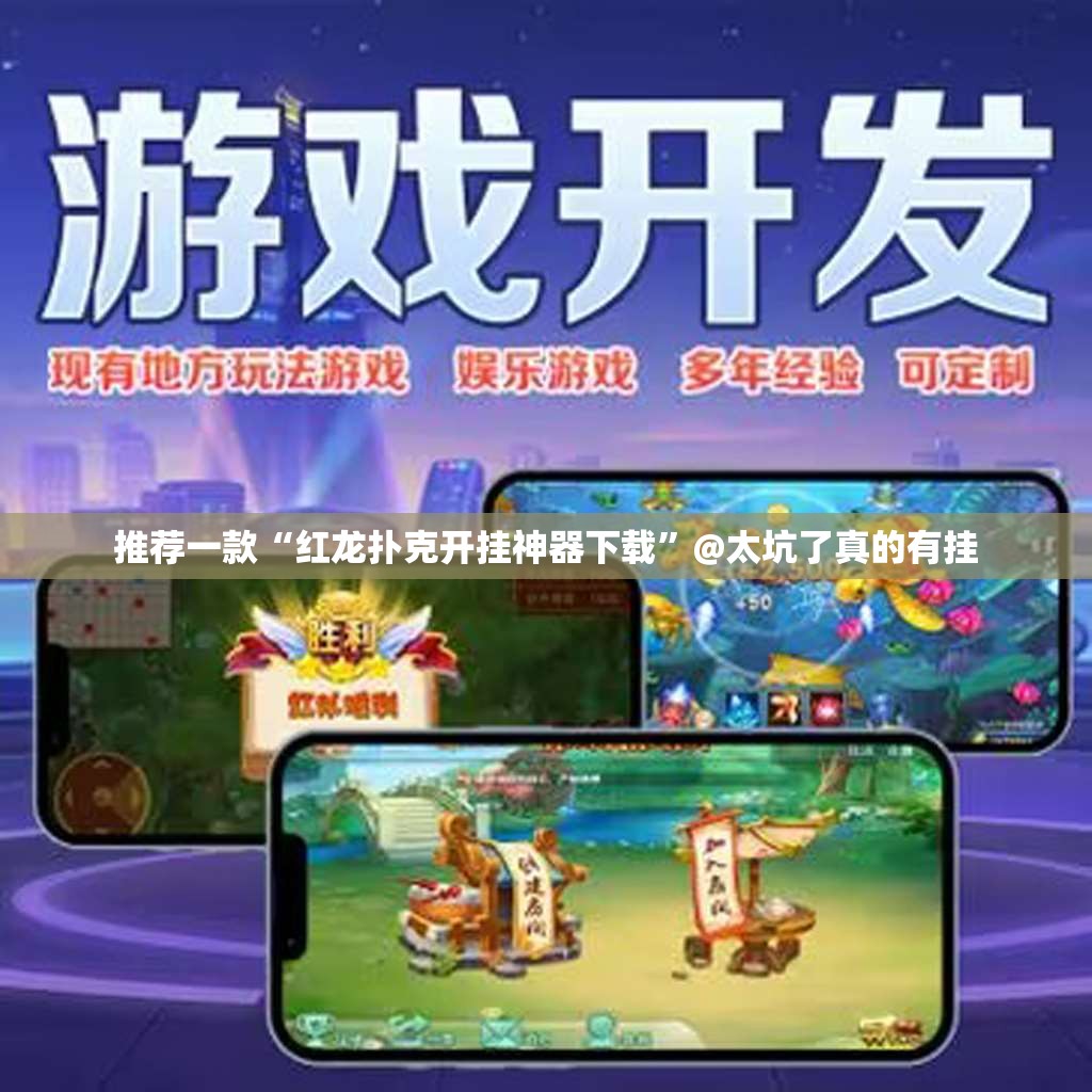 推荐一款“红龙扑克开挂神器下载”@太坑了真的有挂