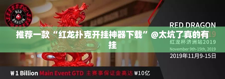 推荐一款“红龙扑克开挂神器下载”@太坑了真的有挂
