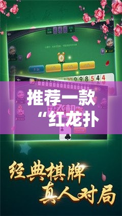 推荐一款“红龙扑克开挂神器下载”@太坑了真的有挂