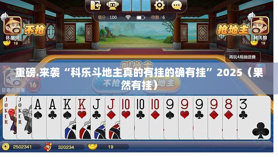 重磅.来袭“科乐斗地主真的有挂的确有挂”2025（果然有挂）