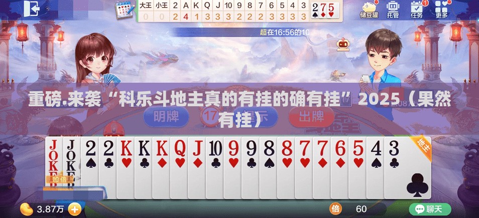 重磅.来袭“科乐斗地主真的有挂的确有挂”2025（果然有挂）