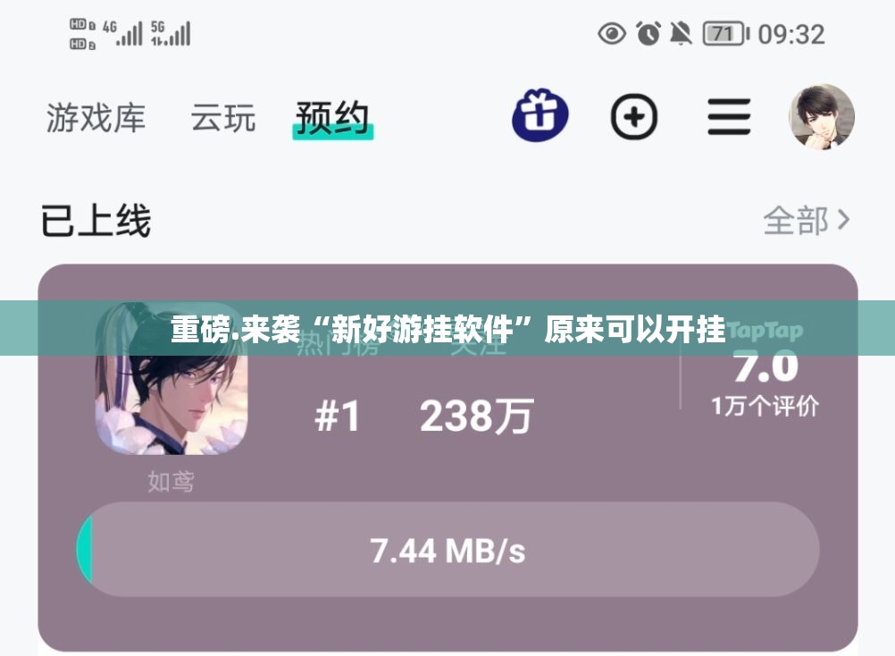 重磅.来袭“新好游挂软件”原来可以开挂 重磅.来袭“新好游挂软件”原来可以开挂