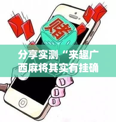 分享实测“来趣广西麻将其实有挂确实是有挂”(原来确实是有挂)