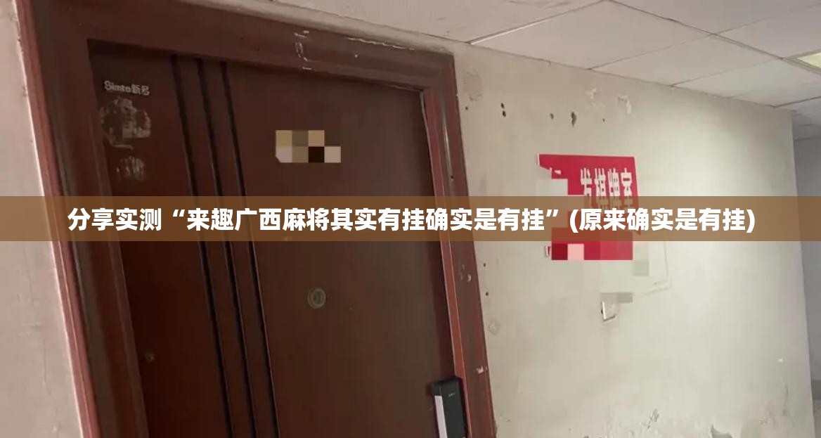分享实测“来趣广西麻将其实有挂确实是有挂”(原来确实是有挂)