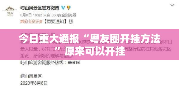 今日重大通报“粤友圈开挂方法”原来可以开挂