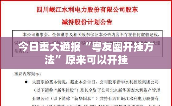 今日重大通报“粤友圈开挂方法”原来可以开挂