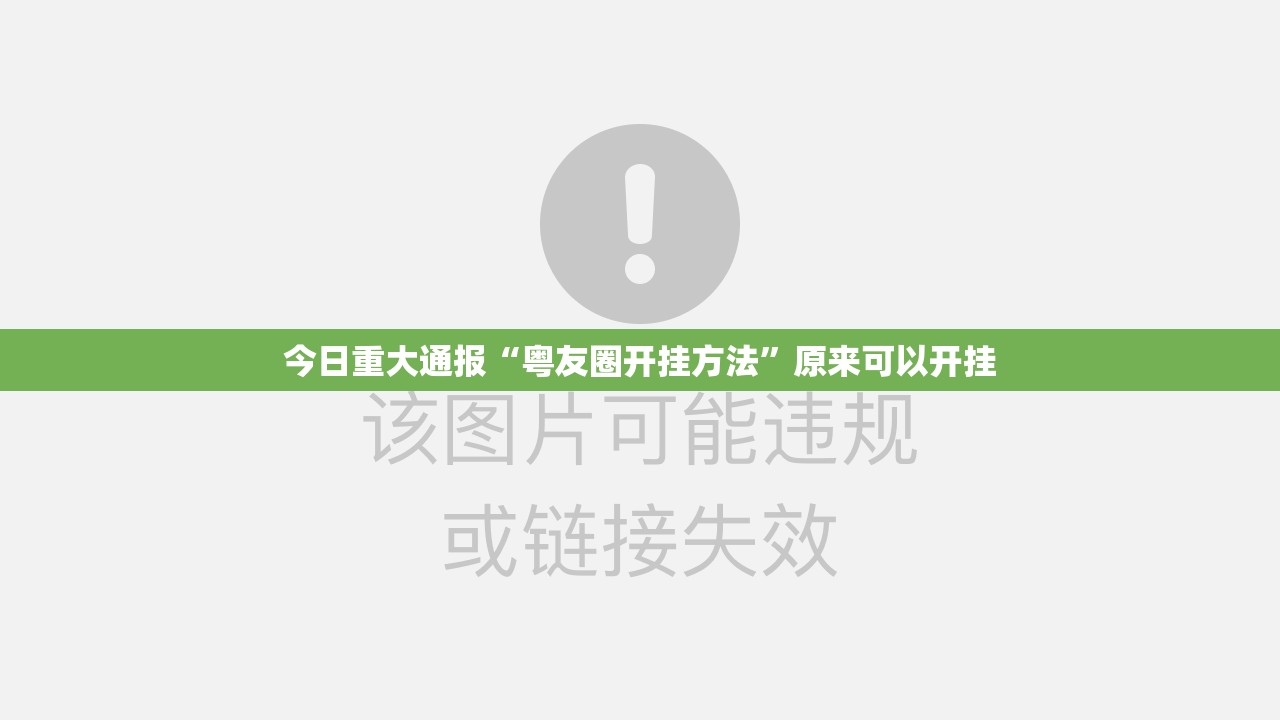 今日重大通报“粤友圈开挂方法”原来可以开挂