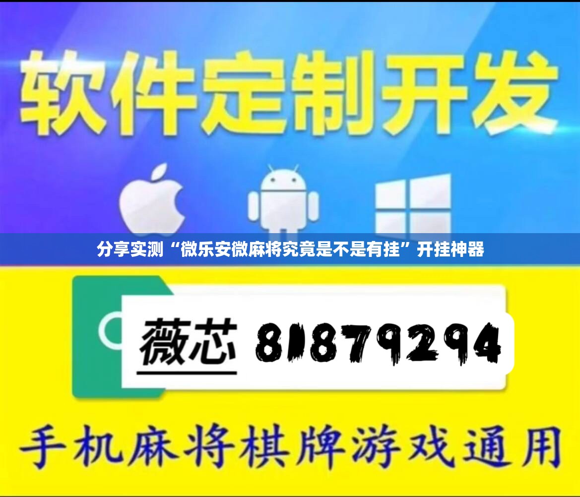 分享实测“微乐安微麻将究竟是不是有挂”开挂神器