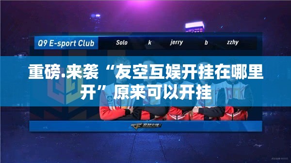 重磅.来袭“友空互娱开挂在哪里开”原来可以开挂 重磅.来袭“友空互娱开挂在哪里开”原来可以开挂