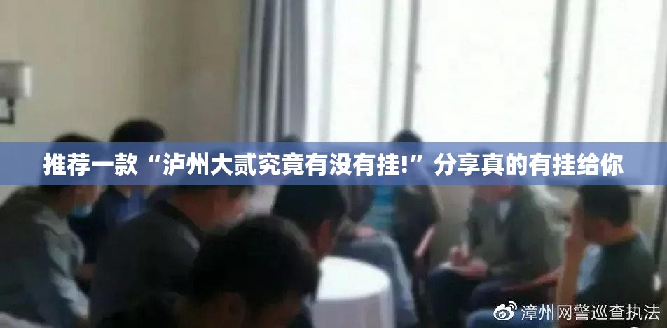推荐一款“泸州大贰究竟有没有挂!”分享真的有挂给你