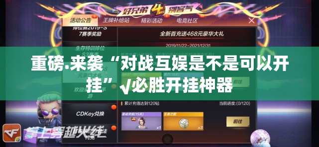 重磅.来袭“对战互娱是不是可以开挂”√必胜开挂神器