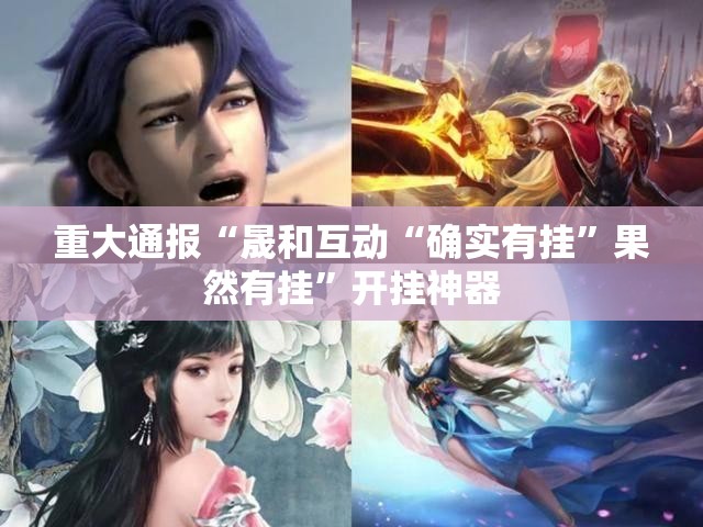 重磅.来袭咪咔可不可以开挂其实有挂分享真的有挂给你