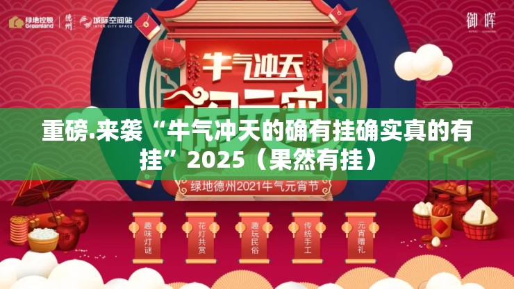 重磅.来袭“牛气冲天的确有挂确实真的有挂”2025（果然有挂）