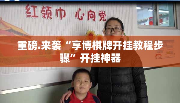 重磅.来袭“享博棋牌开挂教程步骤”开挂神器