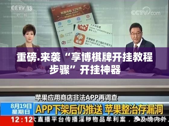 重磅.来袭“享博棋牌开挂教程步骤”开挂神器