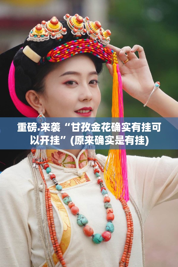 重磅.来袭“甘孜金花确实有挂可以开挂”(原来确实是有挂)