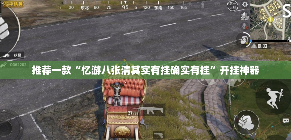 推荐一款“忆游八张清其实有挂确实有挂”开挂神器