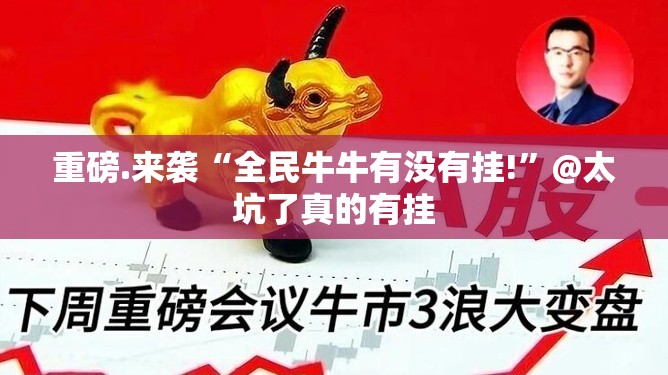 重磅.来袭“全民牛牛有没有挂!”@太坑了真的有挂