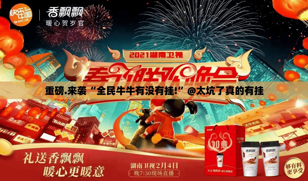 重磅.来袭“全民牛牛有没有挂!”@太坑了真的有挂