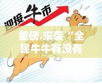 重磅.来袭“全民牛牛有没有挂!”@太坑了真的有挂