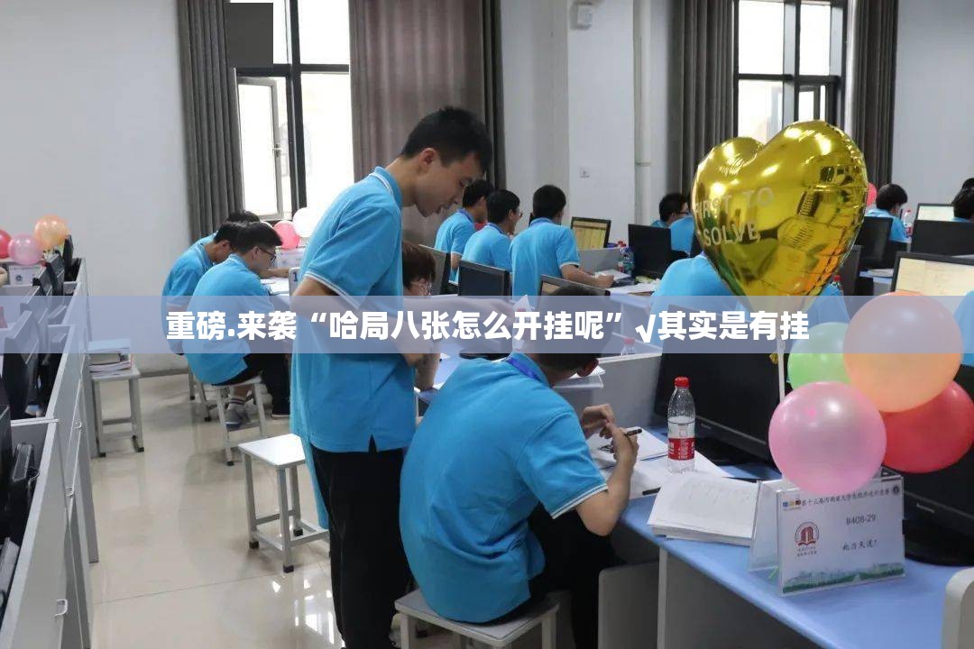 重磅.来袭“哈局八张怎么开挂呢”√其实是有挂