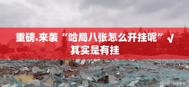 重磅.来袭“哈局八张怎么开挂呢”√其实是有挂