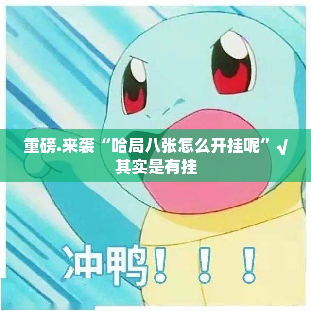 重磅.来袭“哈局八张怎么开挂呢”√其实是有挂